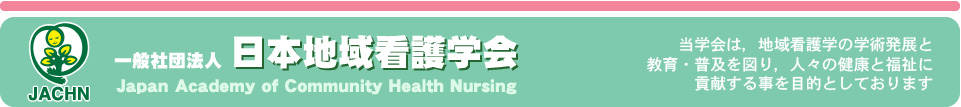 日本地域看護学会