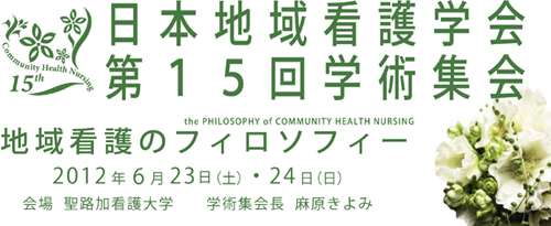 第15回日本地域看護学会学術集会